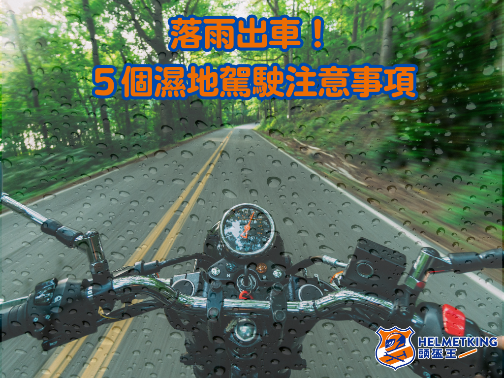 【新手上路】暴雨來襲!雨季駕駛電單車5個小貼士