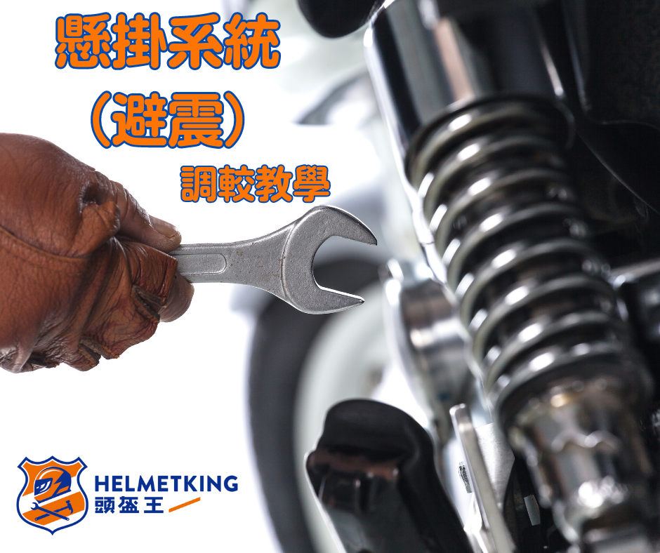 【養車其實唔難】電單車懸掛系統(避震)基本預載調較