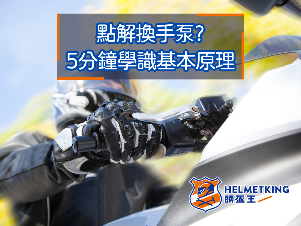 【改裝DIY】點解要換電單車手泵?5分鐘學識基本原理